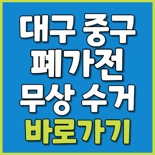 중구 폐가전 제품 무상수거