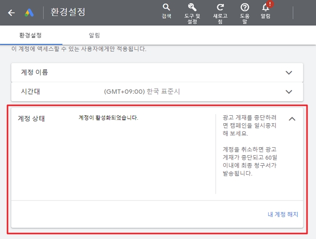 Google Ads 환경설정 내 계정 재활성화 완료