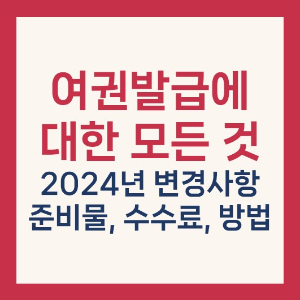 여권 발급 신청 모든것