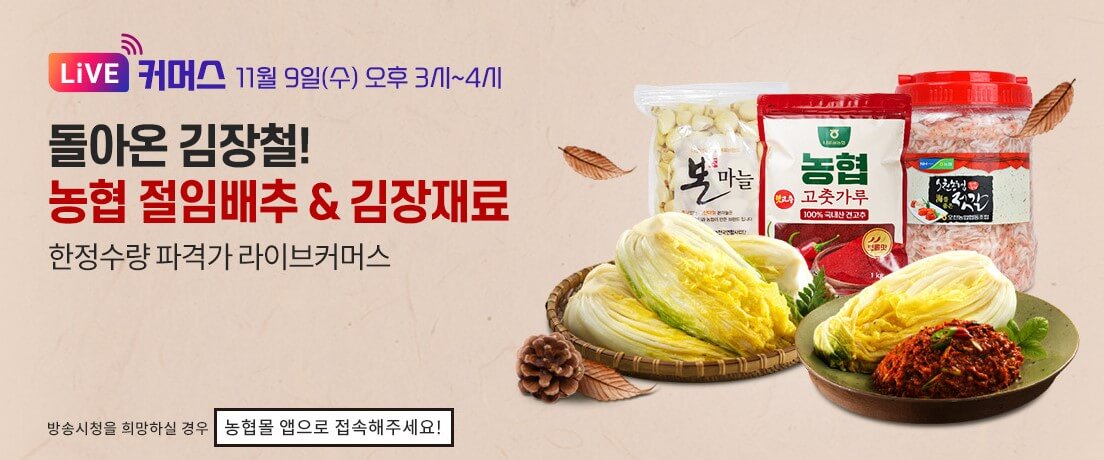 2022 김장재료 농협몰 할인
