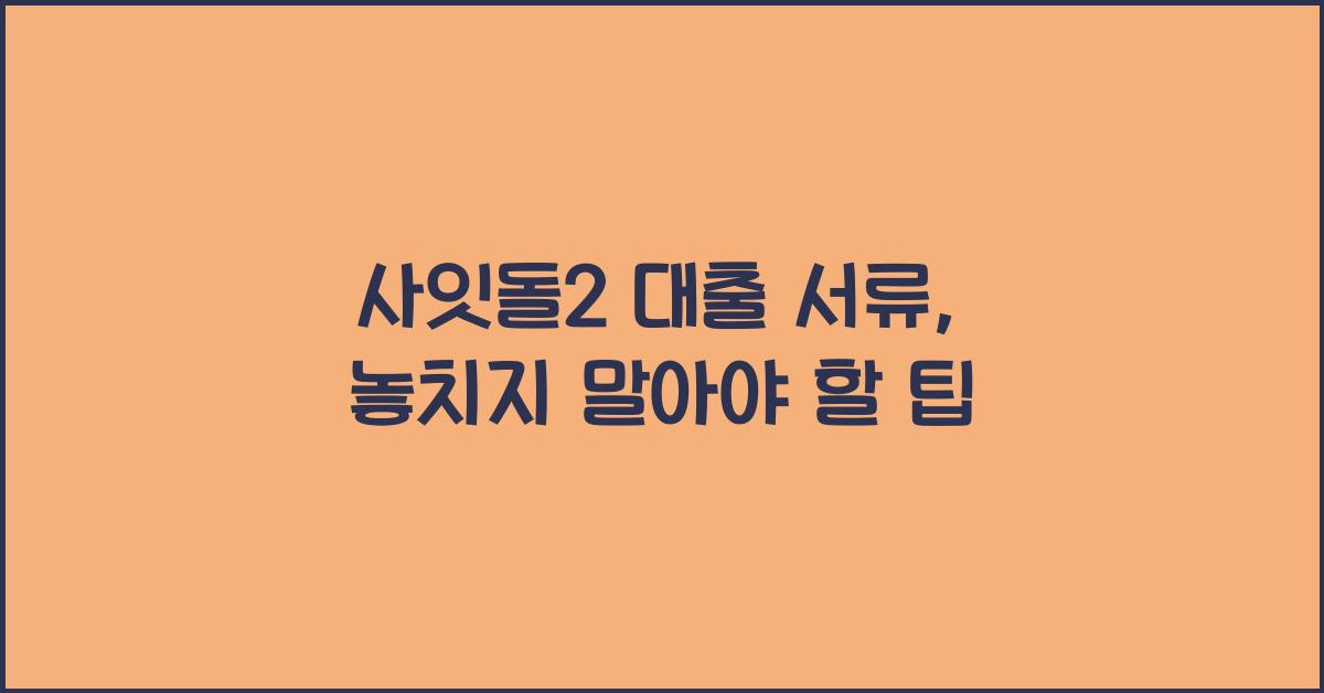 사잇돌2 대출 서류