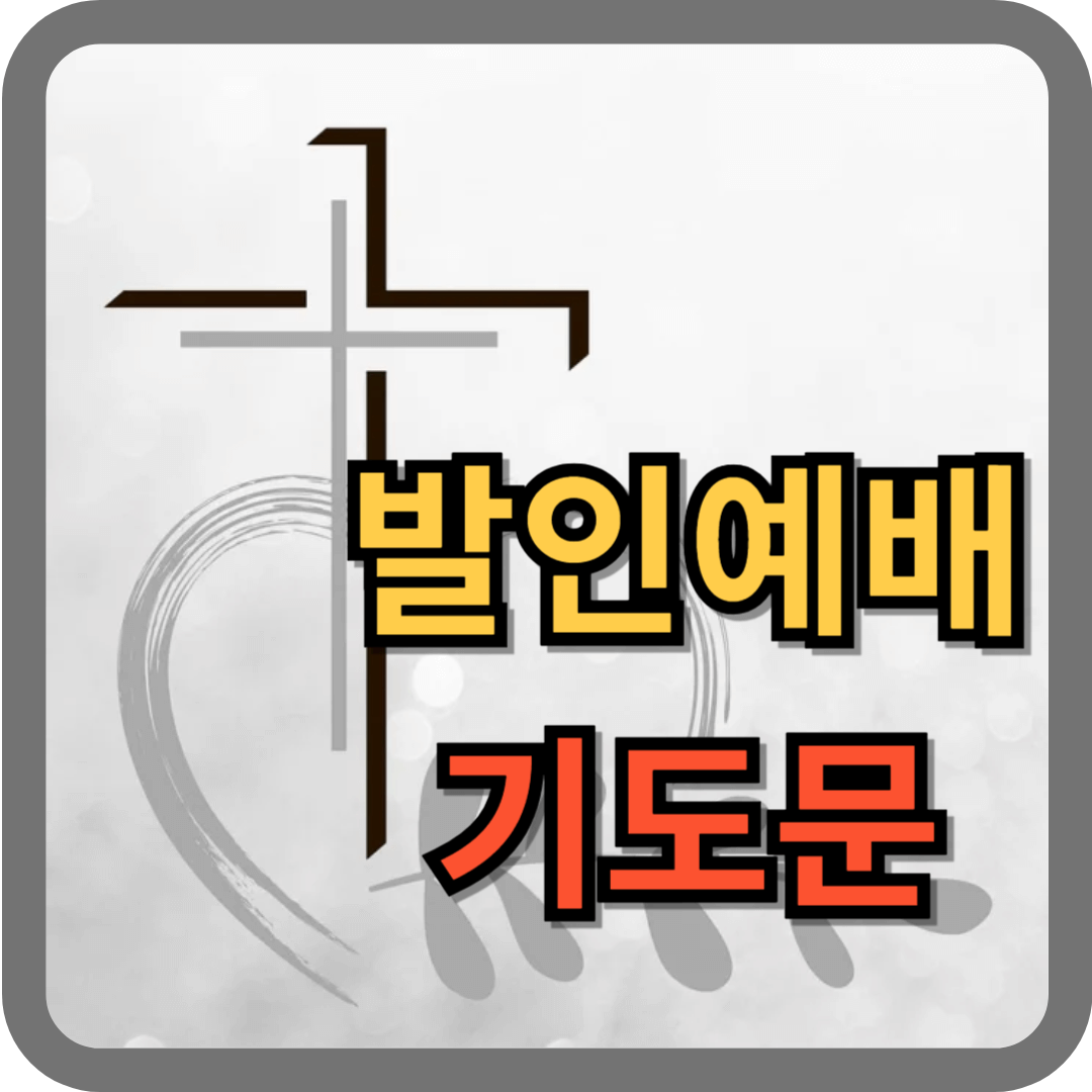 발인예배 기도문