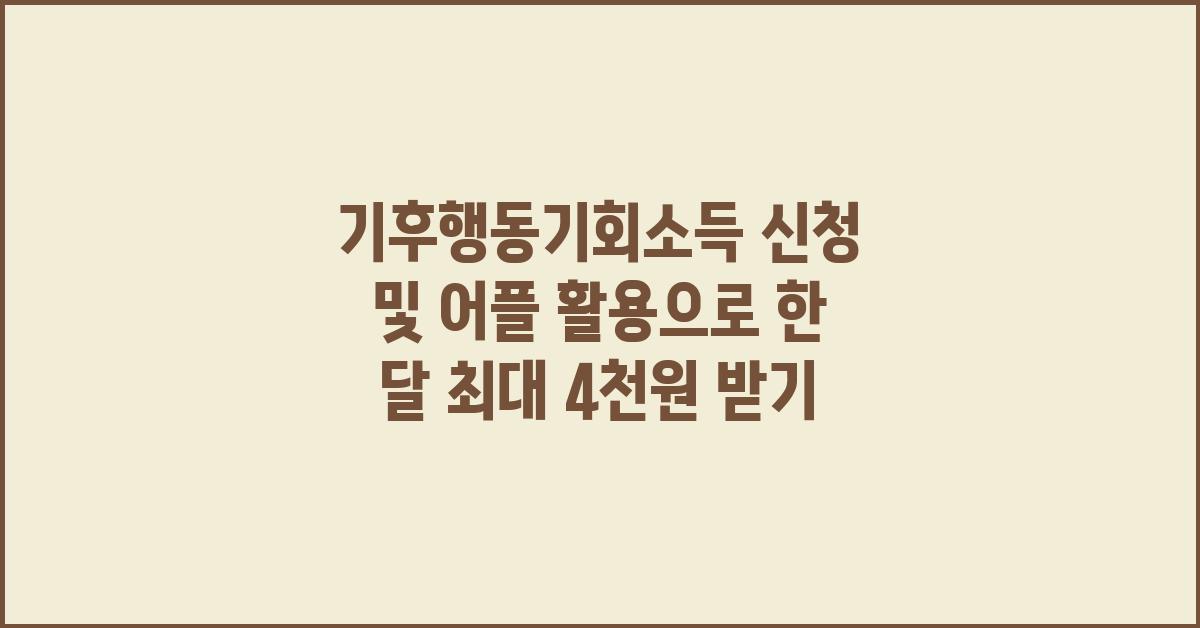 기후행동기회소득 신청 및 어플 사용법