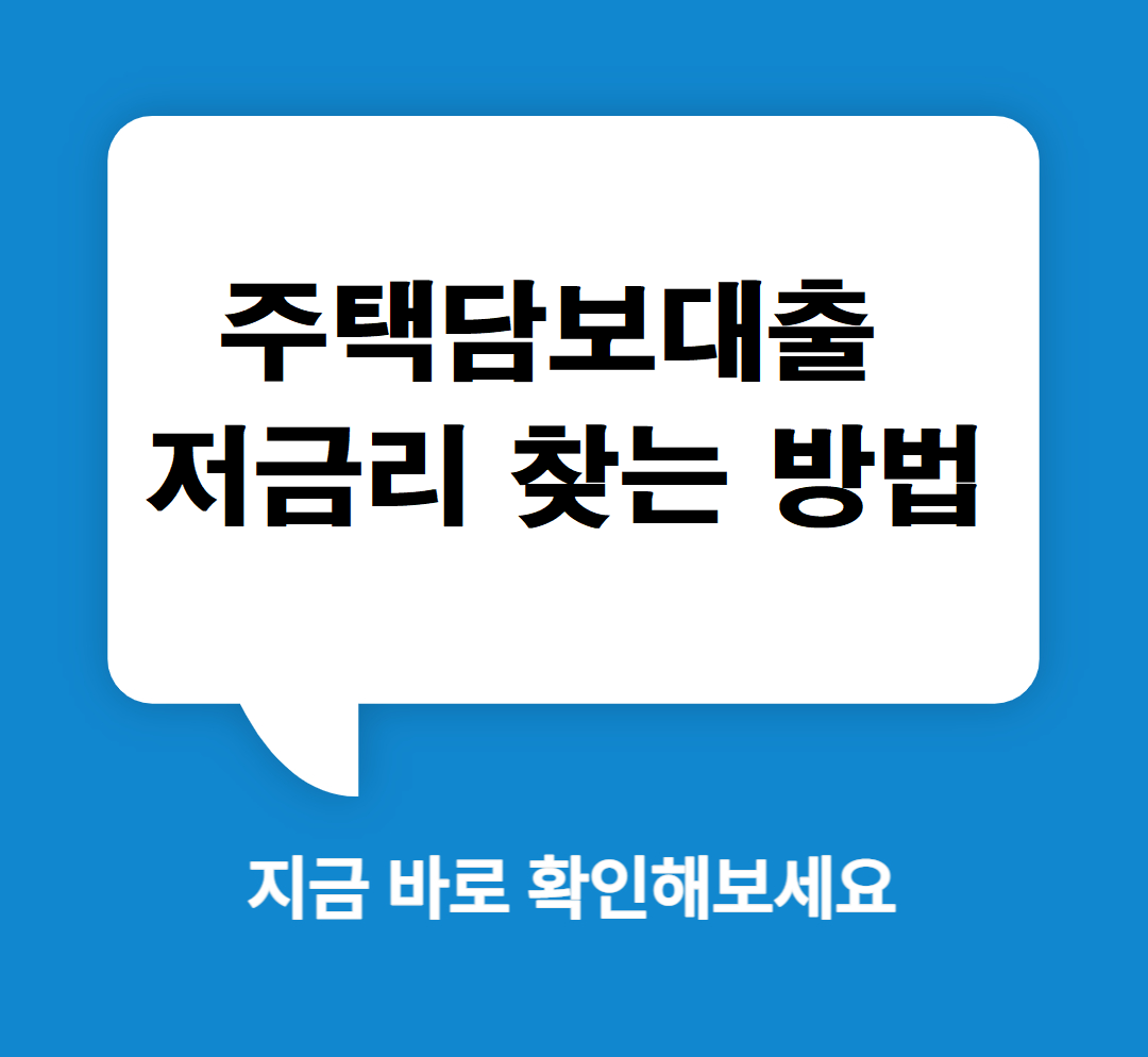 주택담보대출-금리-한도-조건