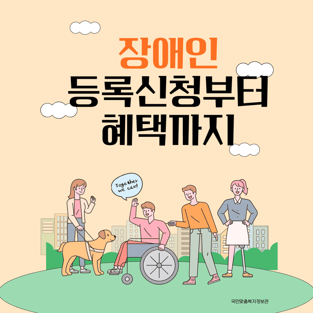 장애인 등록 신청부터 혜택까지