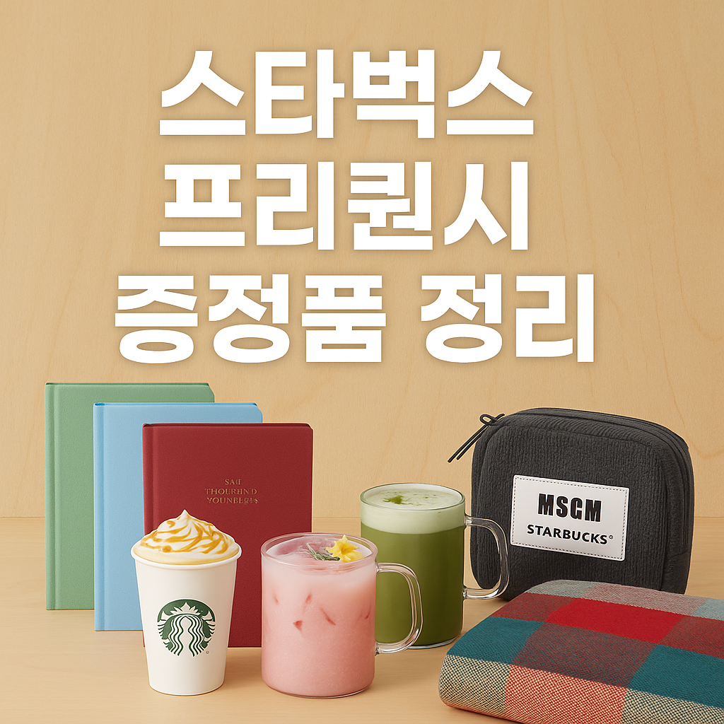 스타벅스 프리퀀시 증정품 정리