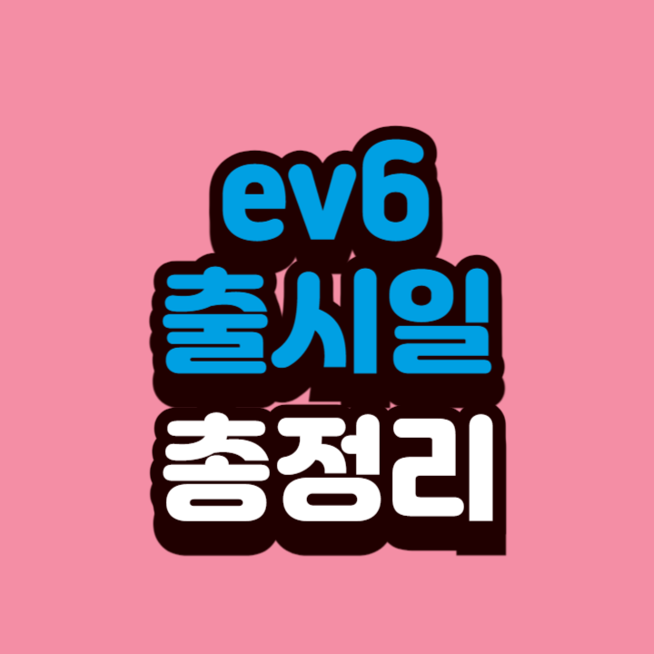 ev6-페이스리프트-출시일