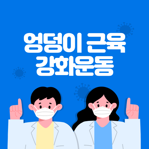 엉덩이 근육강화운동 핵심