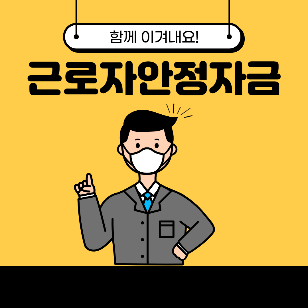 근로자안정자금