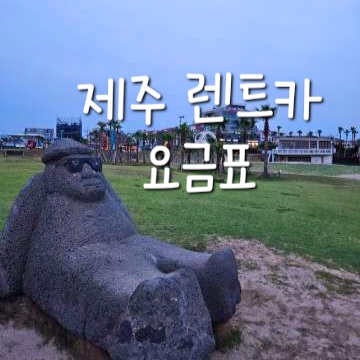 제주 렌트카 요금표