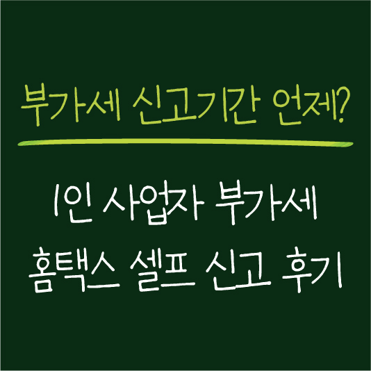 1인 사업자 부가세 신고 후기