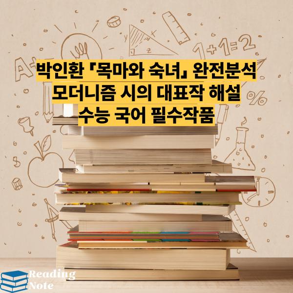 박인환 「목마와 숙녀」 완전분석 모더니즘 시의 대표작 해설 수능 국어 필수작품