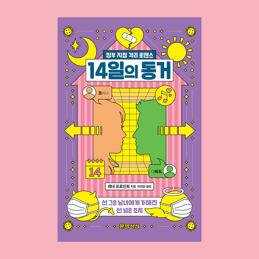 정부 지침 격리 로맨스, 14일의 동거 - 레네 프로인트 Ren&eacute; Freund