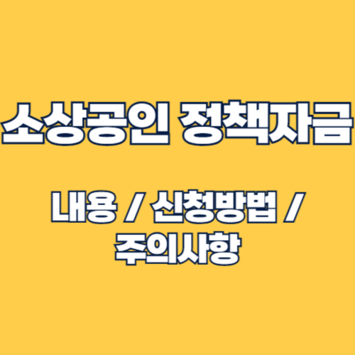 서울시 소상공인 정책자금: 신청 방법과 지원 내용 총정리