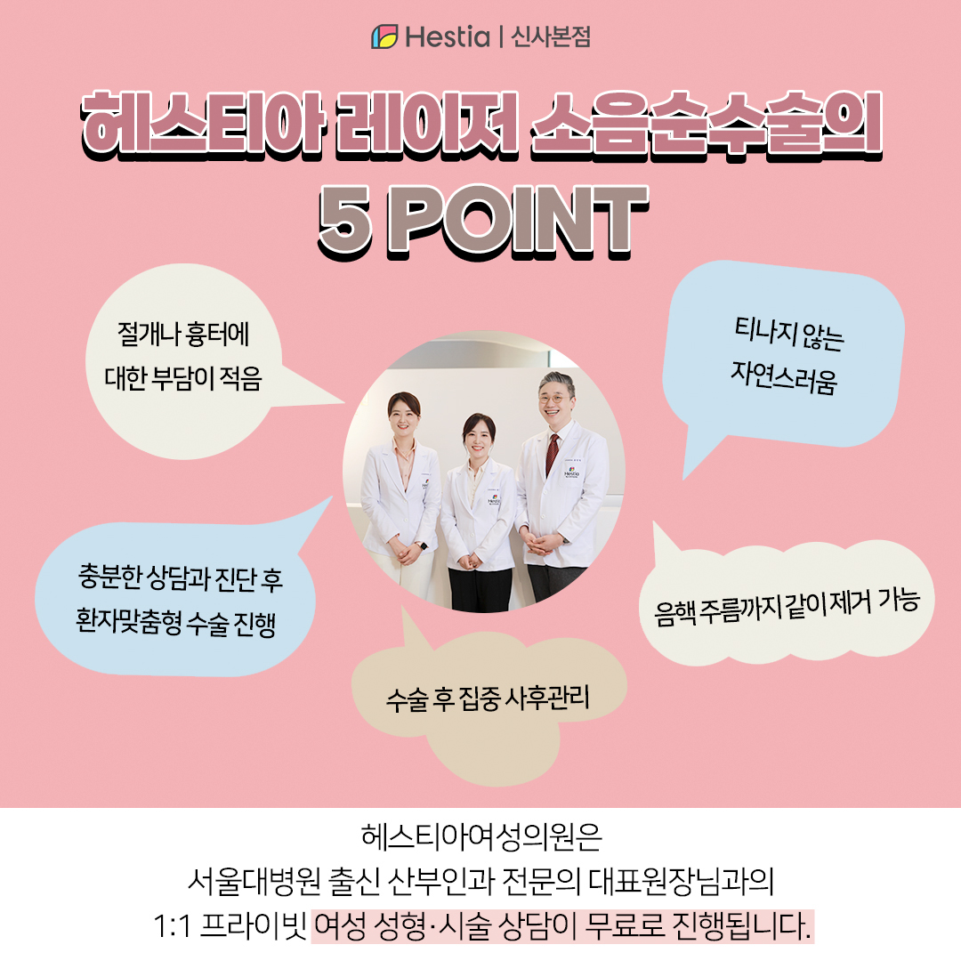 헤스티아 레이저 소음순수술 5가지 장점!