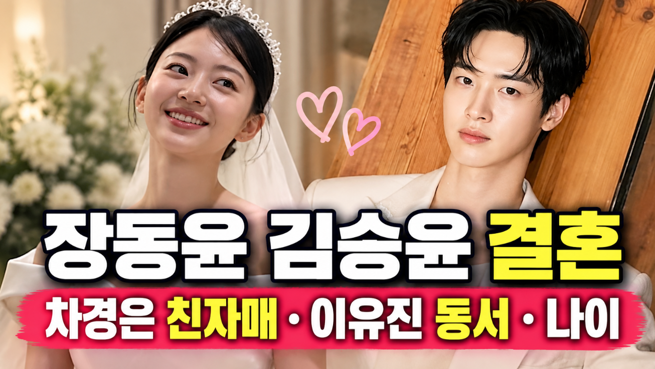장동윤 김승윤 결혼|차경은 친자매·이유진 동서·나이