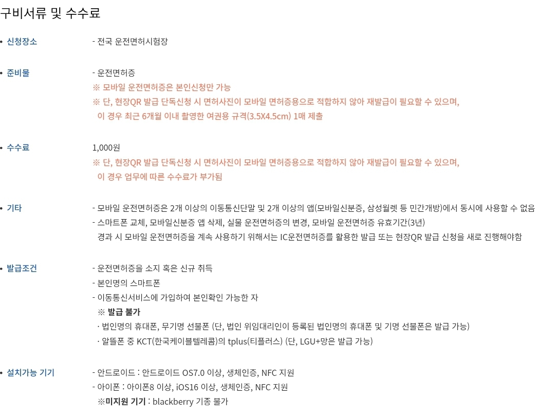 모바일 운전면허증 현장QR 발급 신청장소, 준비물, 수수료 등 안내