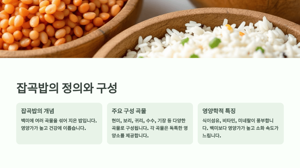 잡곡밥의 정의와 구성
