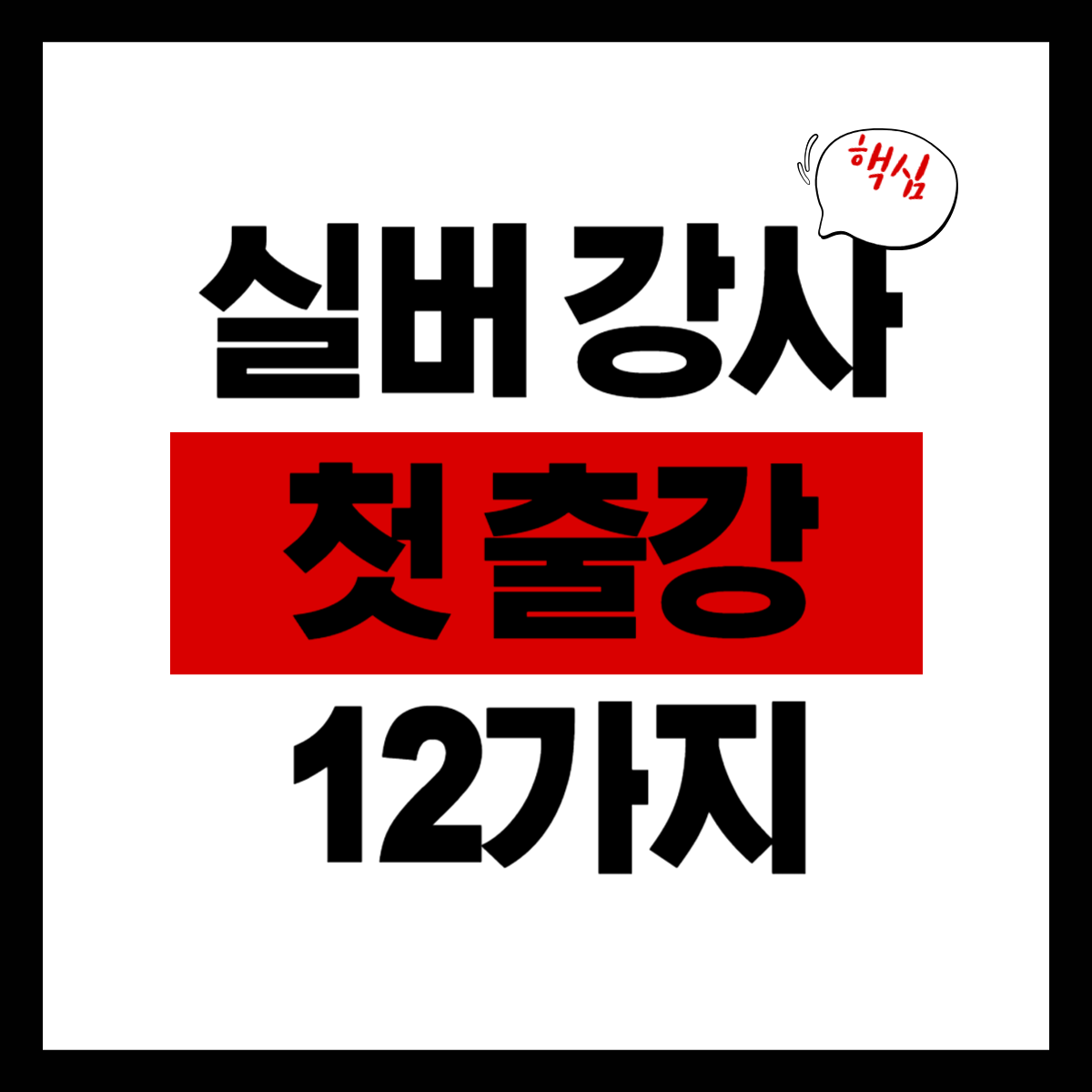 실버 강사 첫 출강 12가지