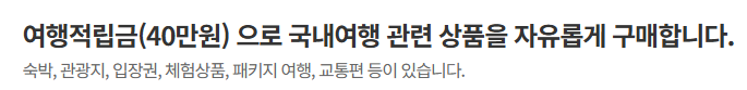 근로자 휴가지원사업 신청 방법 및 사용처 안내
