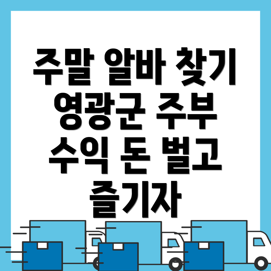 영광군 주말 알바