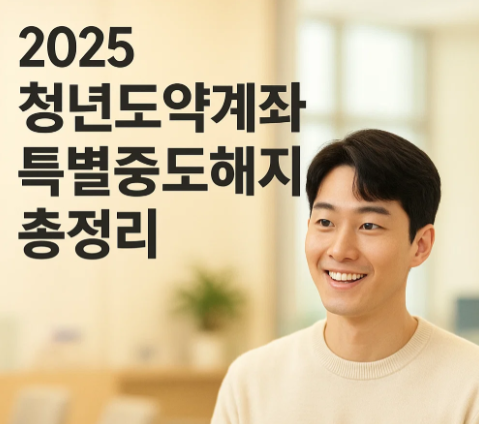 청년도약계좌 특별중도해지