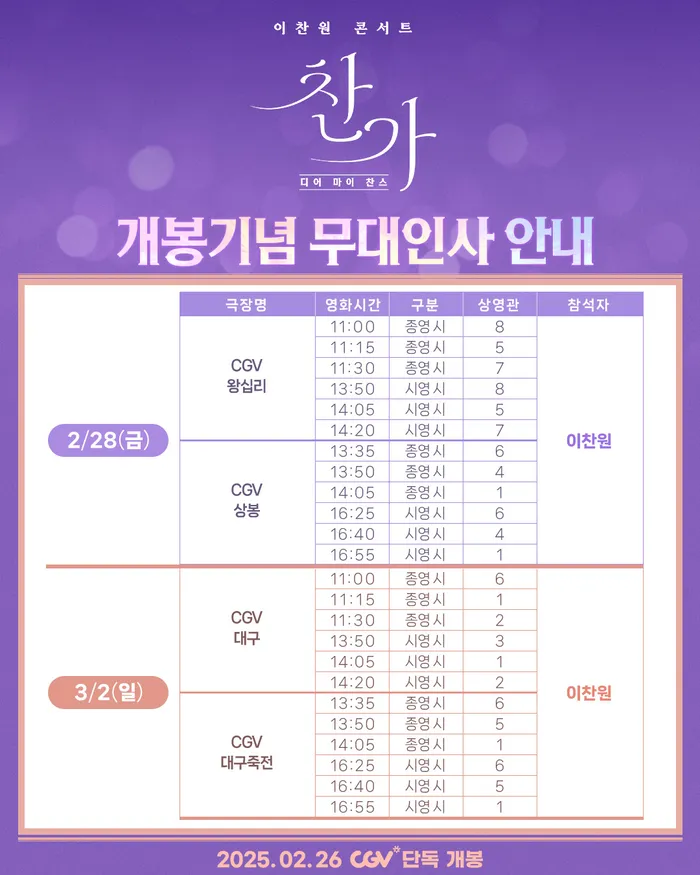 이찬원 콘서트 찬가 예매 방법 &amp; CGV 콘서트 실황 영화 상영관 