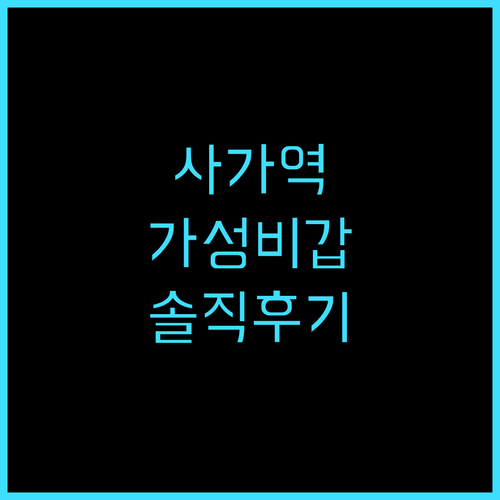 사가 시티 호텔 솔직 후기 가성비와 ..