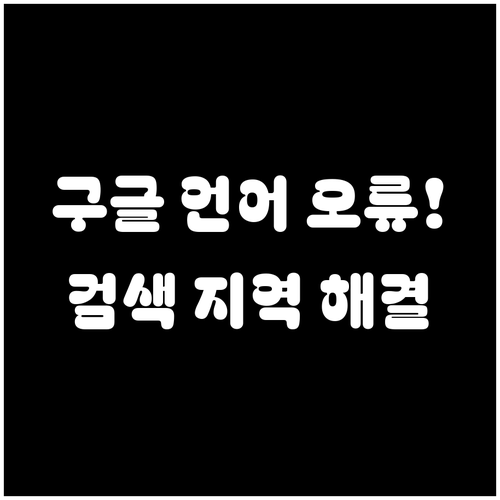 모바일 구글 앱 언어 설정 오류 해결..