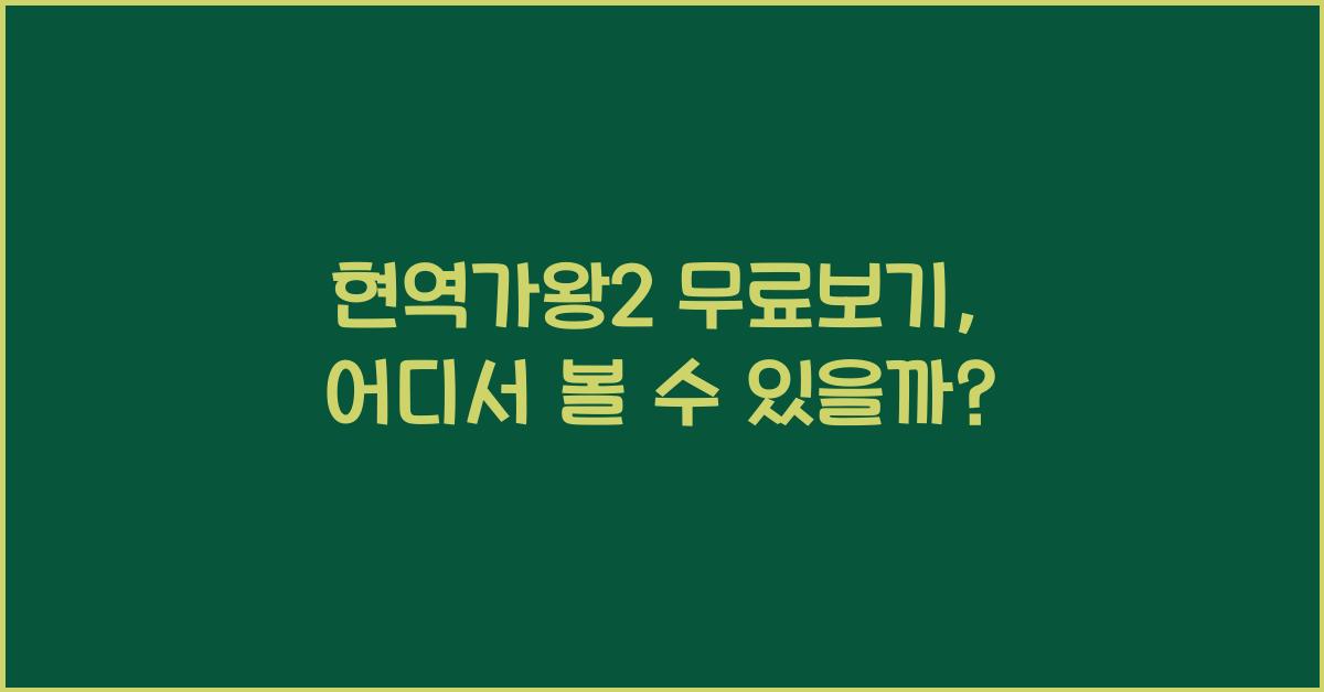 현역가왕2 무료보기