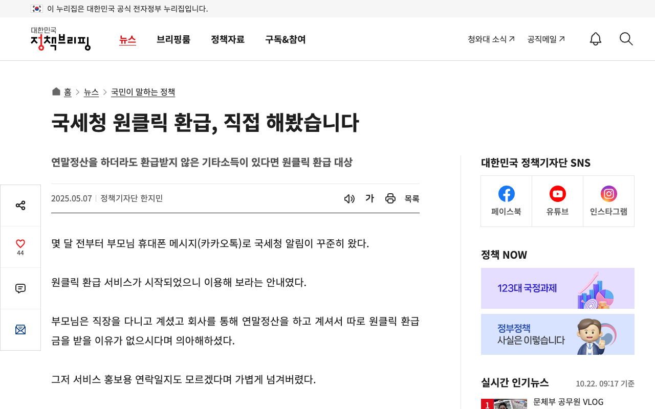 대한민국 정책브리핑 국세청 원클릭 환급, 직접 해봤습니다 화면