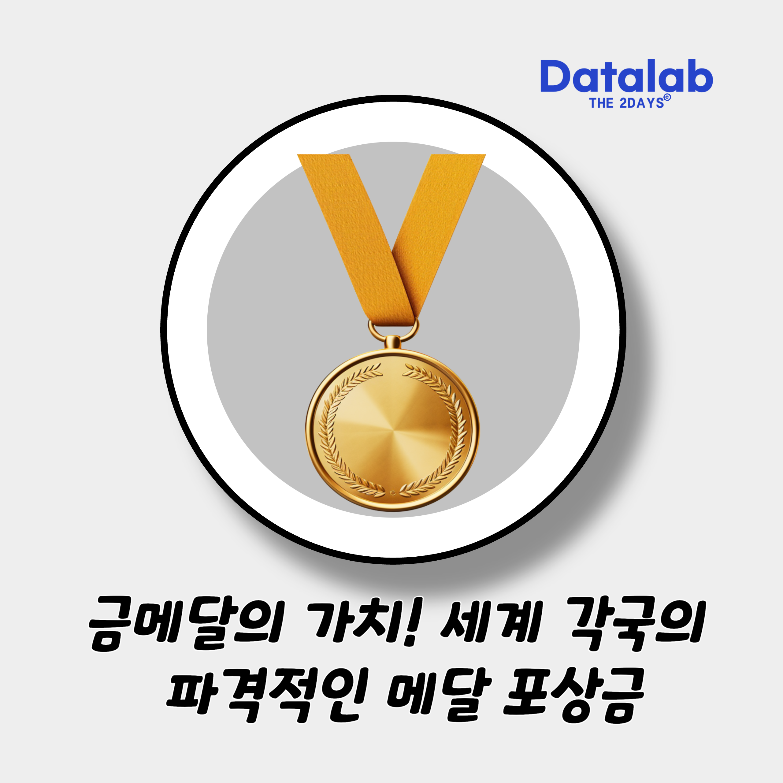 금메달의 가치, 돈으로 따지면? 세계 각국의 파격적인 혜택