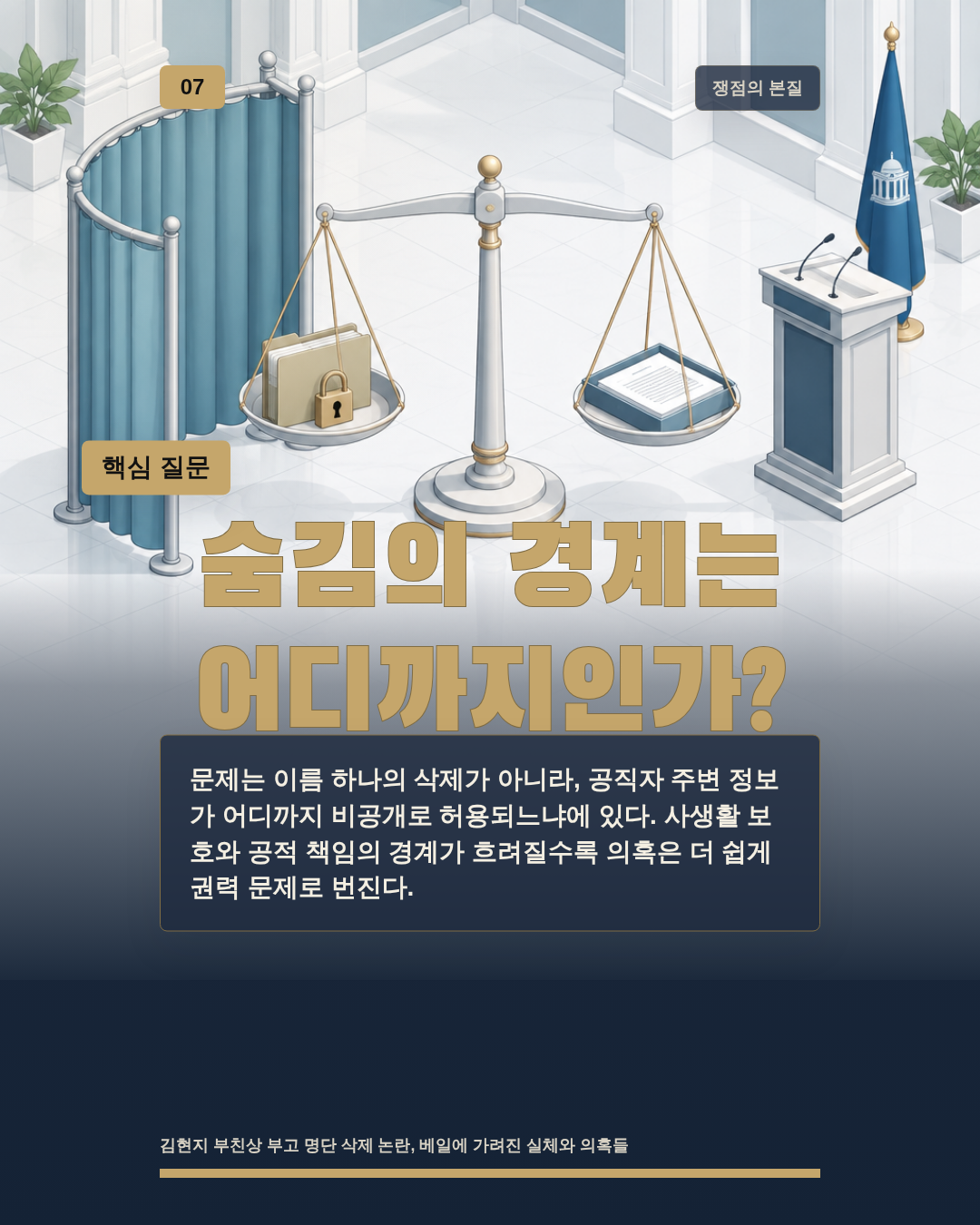 숨김의 경계는 어디까지인가?