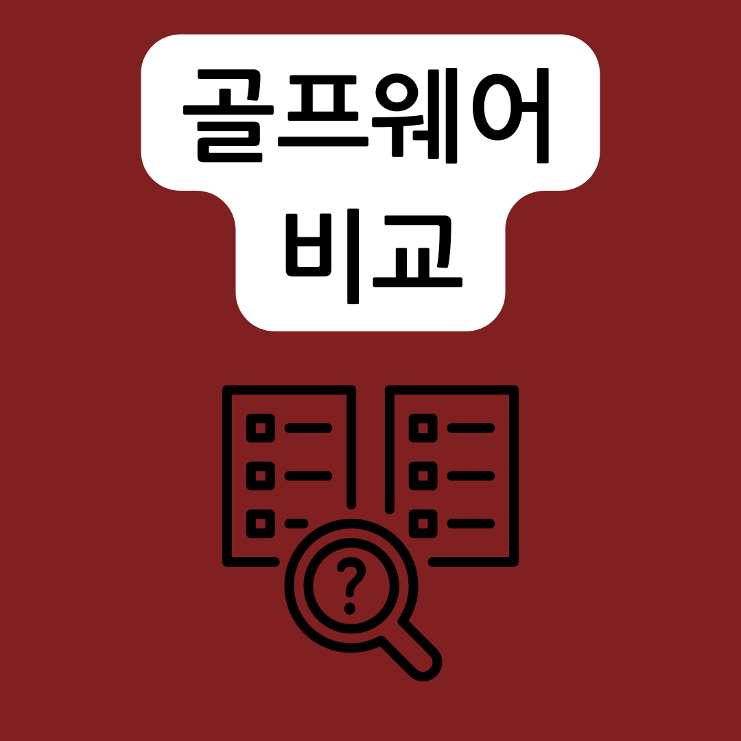 골프웨어-비교