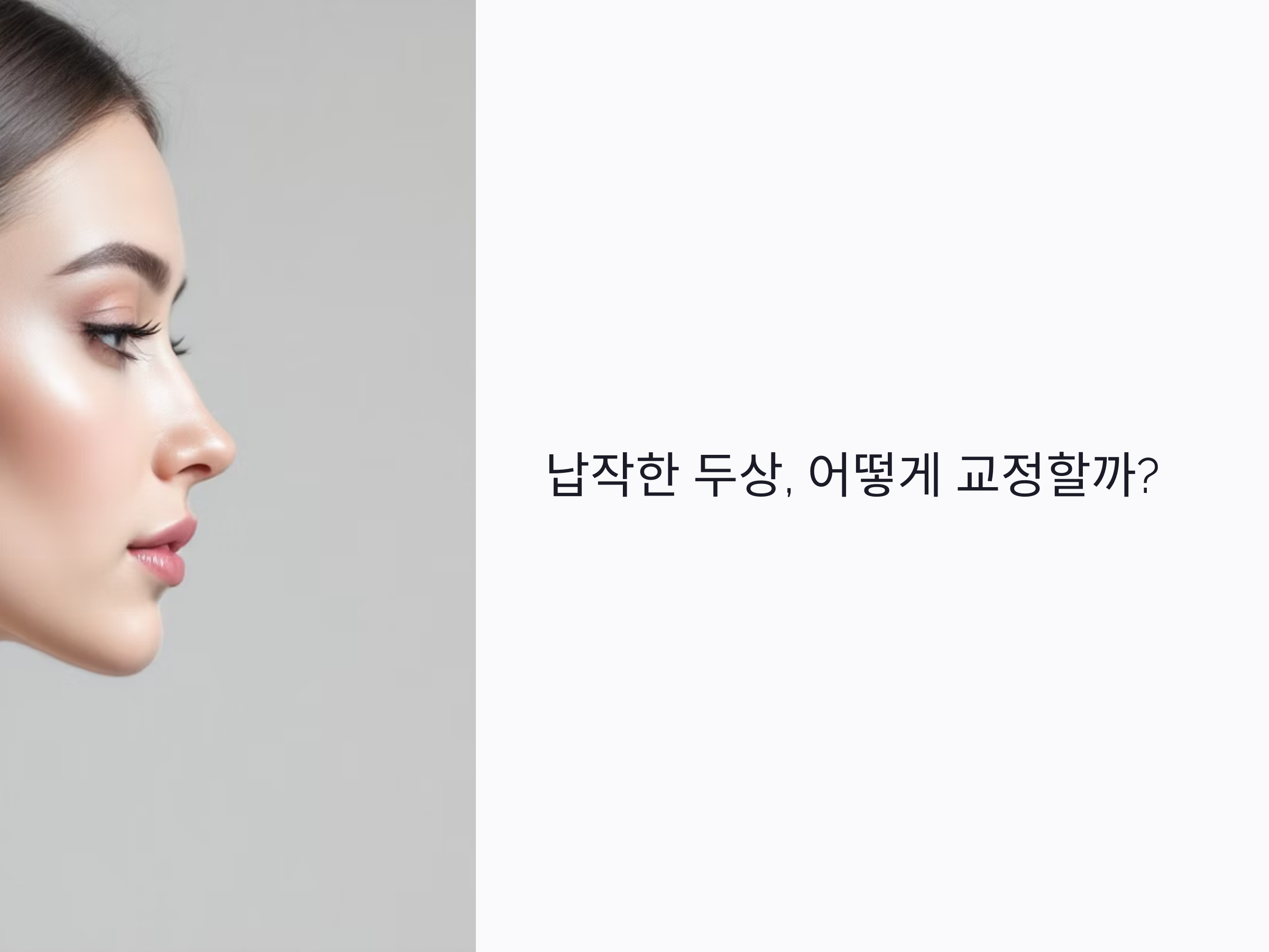 납작한 두상, 어떻게 교정할까? 옆모습 살아나는 두상 성형 꿀팁 정리