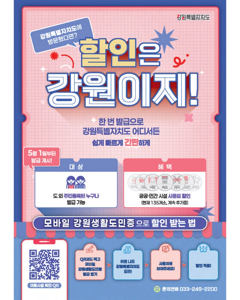 강원생활도민증 발급 혜택