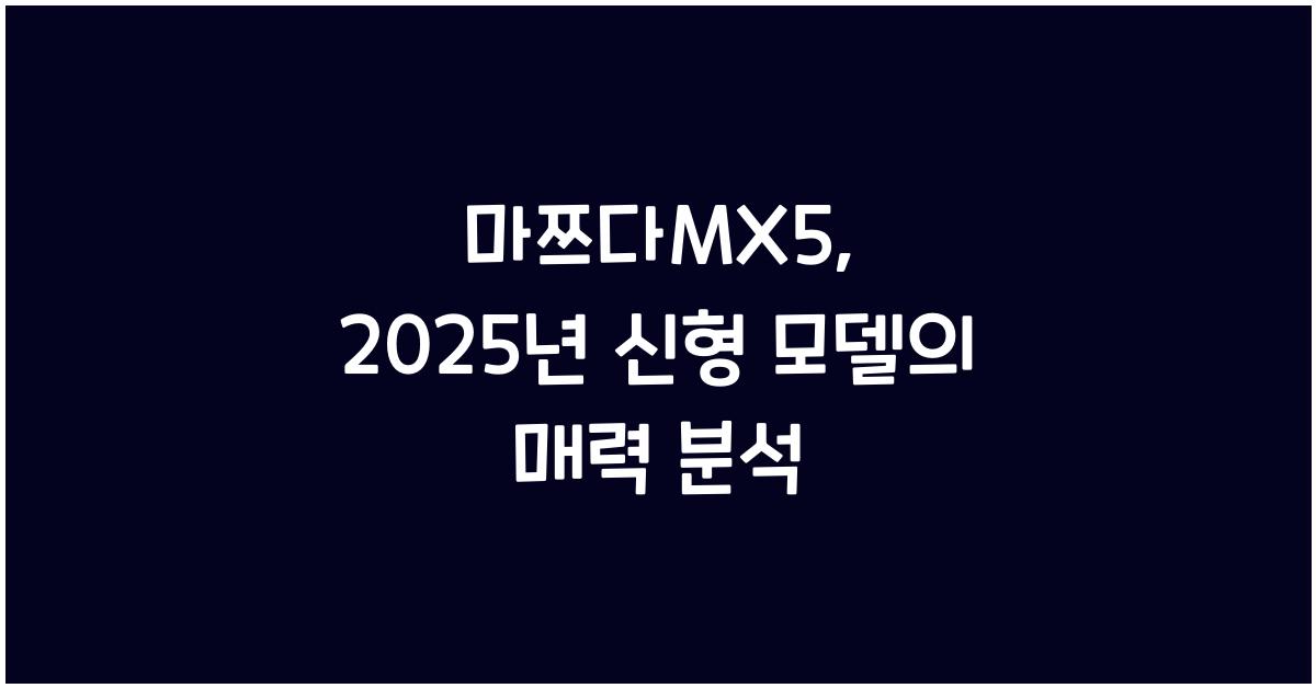 마쯔다mx5