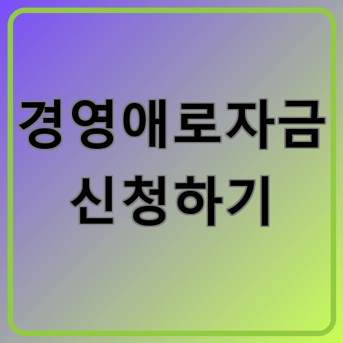 경영애로자금 신청하기