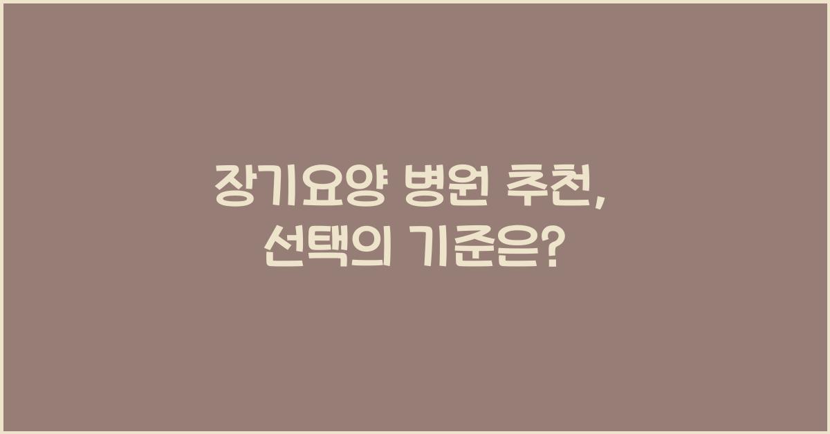 장기요양 병원 추천