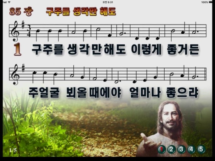 85장 구주를 생각만 해도