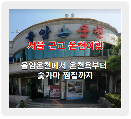서울 근교 온천 여행! 율암온천 온천욕부터 숯가마 찜질까지 정리