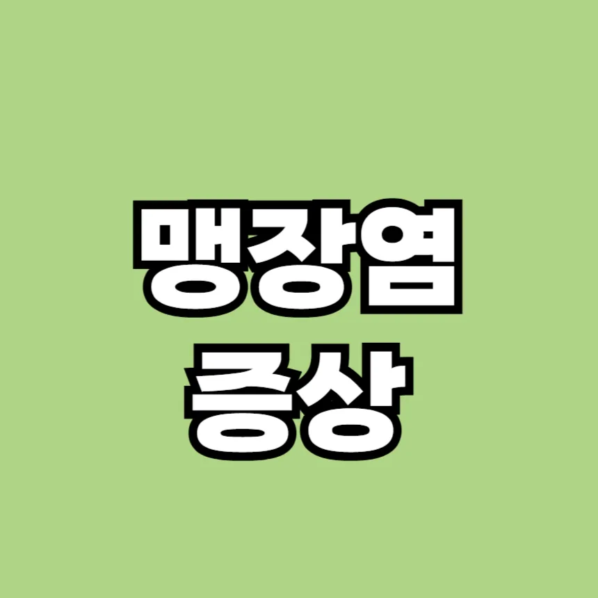 맹장염 증상