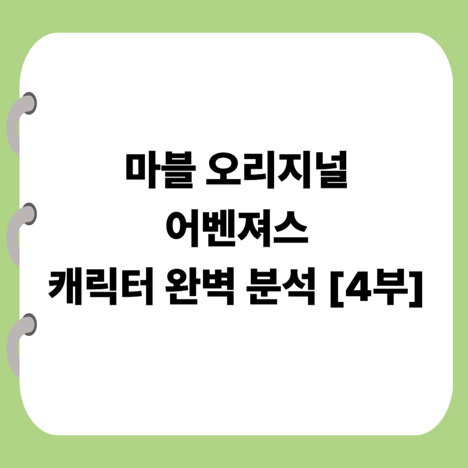 마블 오리지널 어벤져스 캐릭터 완벽 분석