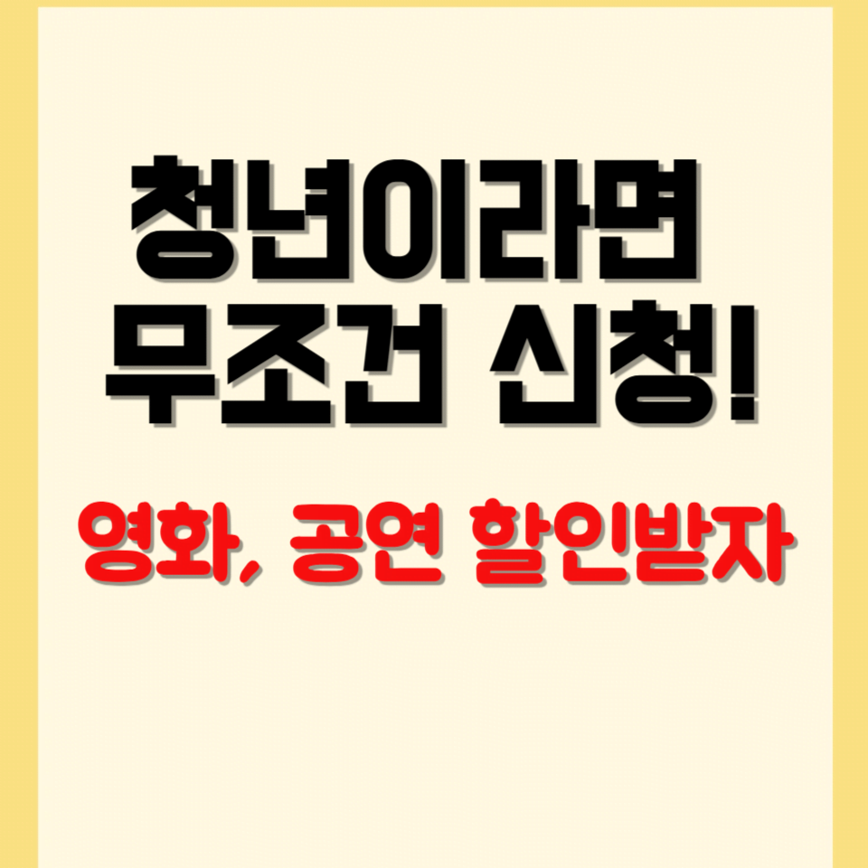 청년문화예술패스: 혜택, 신청방법, 사용처 총정리