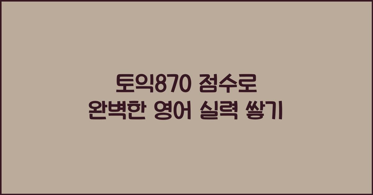 토익870