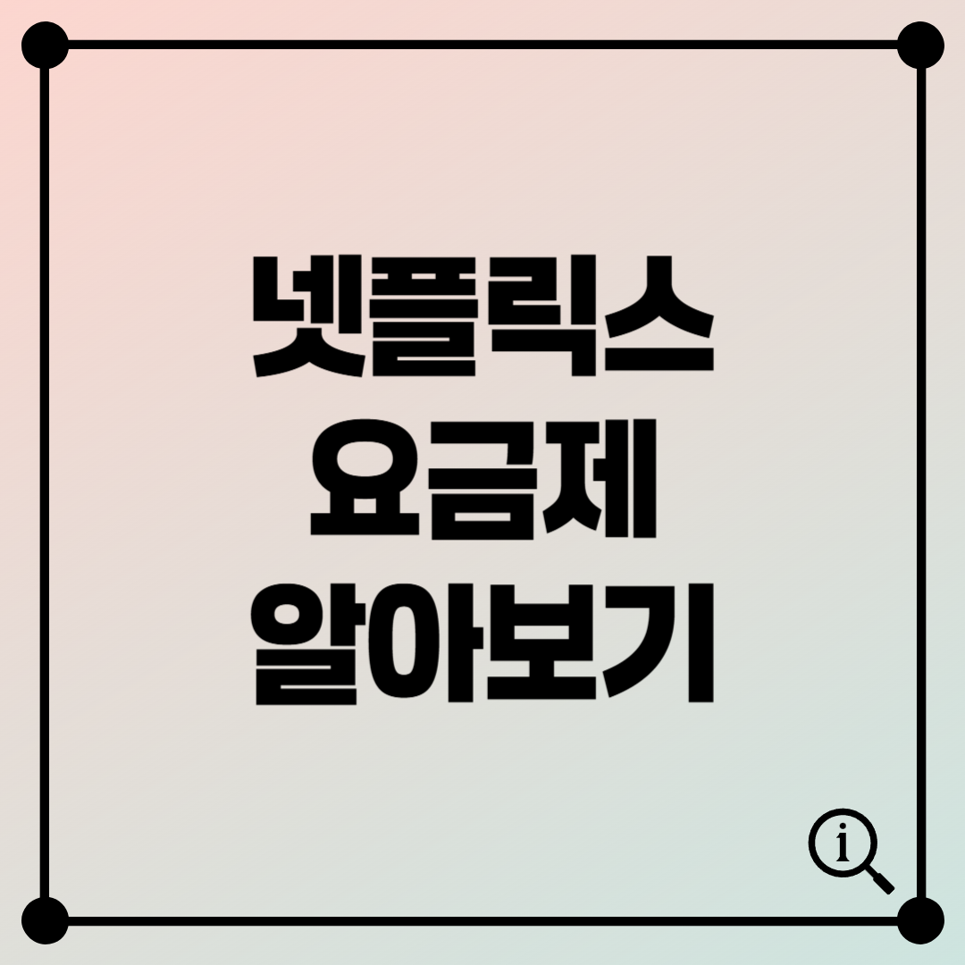넷플릭스 요금제 총정리! 다른 OTT랑 비교까지 한눈에 보기