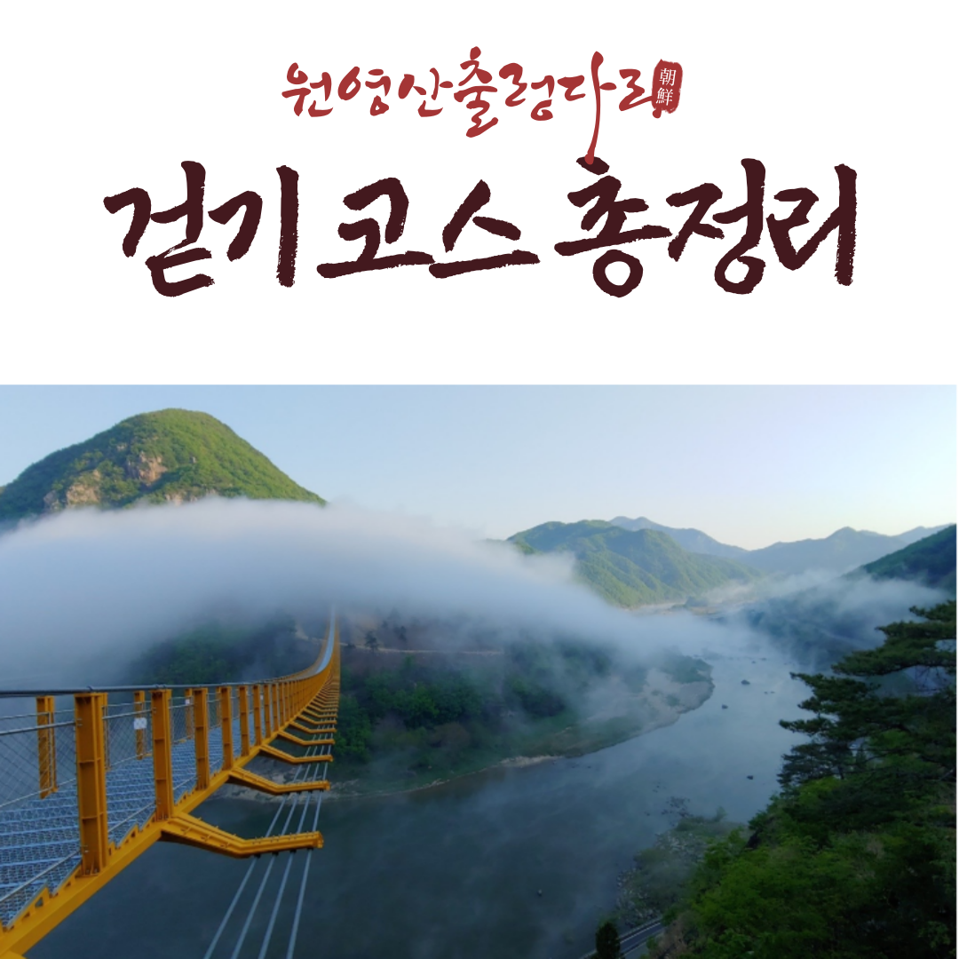 원영산 출렁다리 걷기 코스