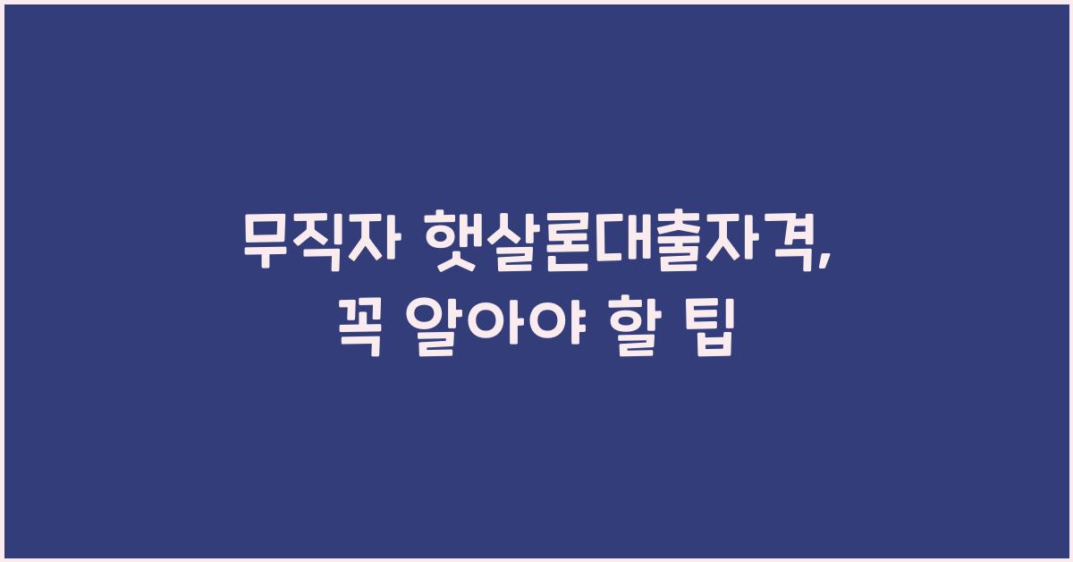 무직자 햇살론대출자격