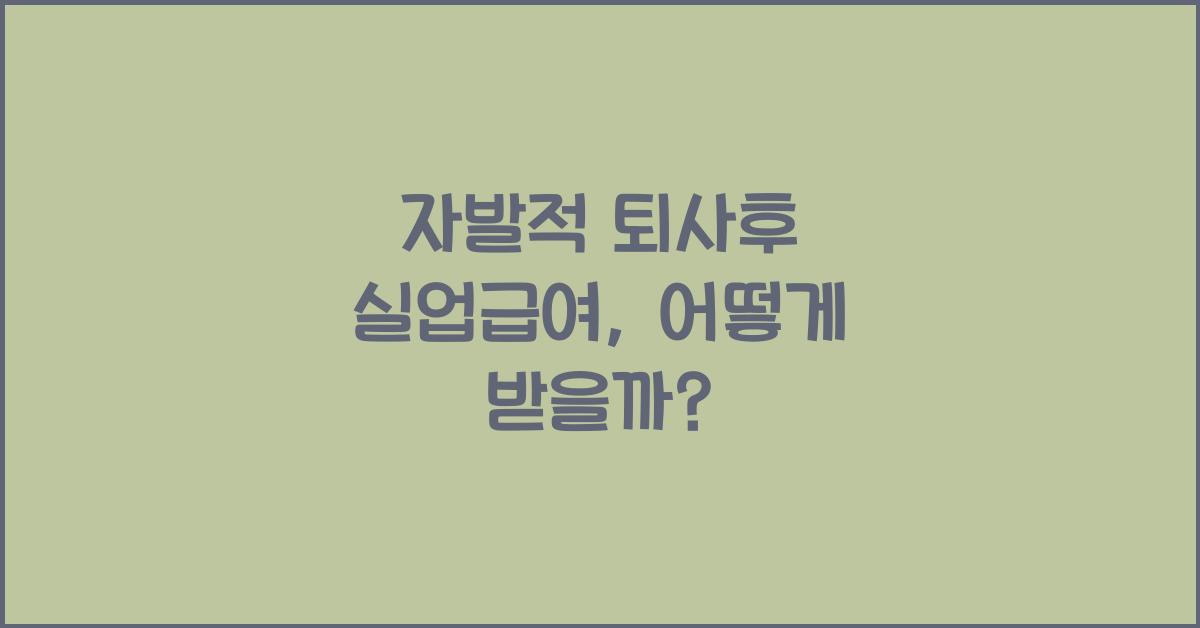 자발적 퇴사후 실업급여