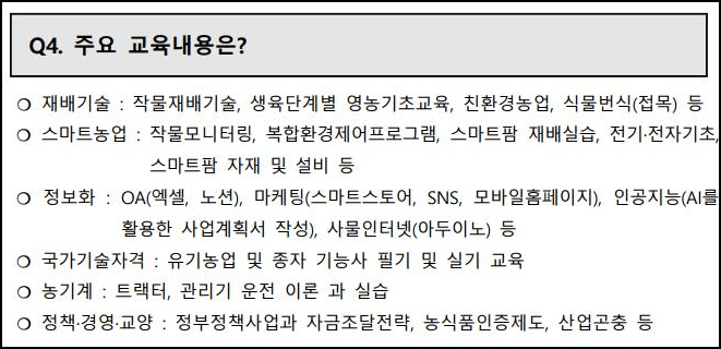 미래농업대학 교육내용